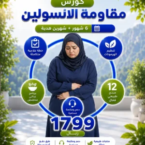 كورس مقاومة الانسولين