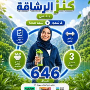 كنز الرشاقة بلس