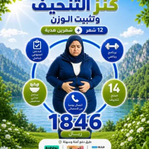 كنز التنحيف وتثبيت الوزن